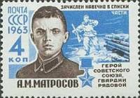 1963-016 Марка СССР А.М. Матросов   Герои ВОВ III O