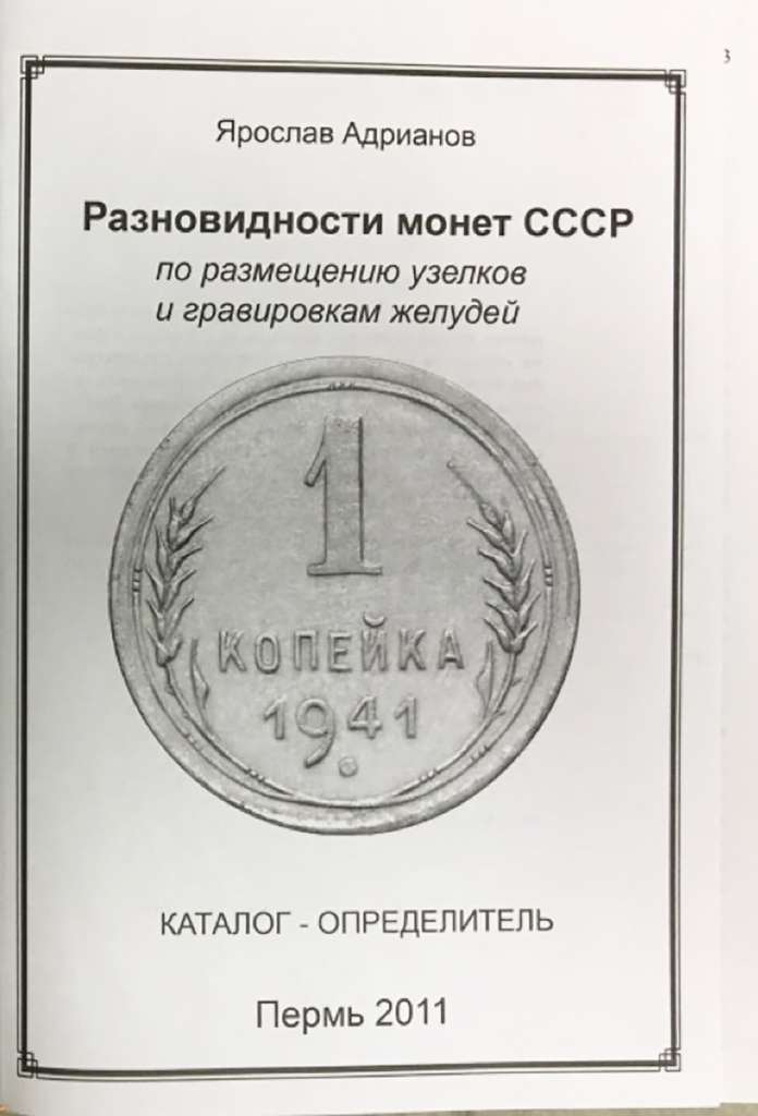 Книга Разновидности монет СССР по размещению узелков и гравировкам желудей 1924-1955 2011 Я. Адриано