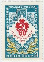 1977-054 Марка СССР Эмблема  Филателистическая выставка, 60 лет Октября III O