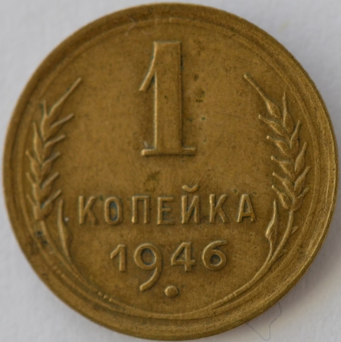 (1946) Монета СССР 1946 год 1 копейка   Бронза  VF