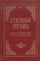 Книга "Духовные посевы. Духовно-нравственное чтение для народа, школы и семьи" , , 1995 Твёрдая обл.