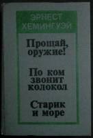 Книга Прощай оружие! 1987 Э. Хемингуэй Алма-Ата Твёрдая обл. 656 с. Без илл.