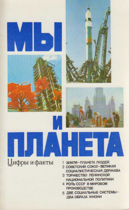 Книга &quot;Мы и планета&quot; , Москва 1982 Мягкая обл. 224 с. Без иллюстраций