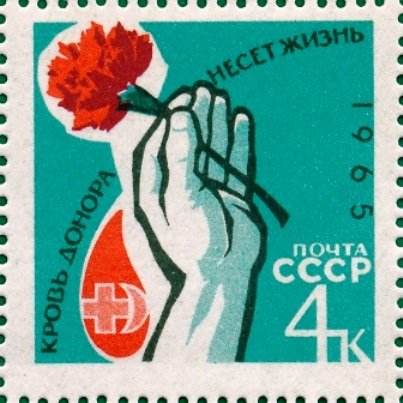 1965-005 Марка СССР Рука с цветком   Донорство в СССР III Θ
