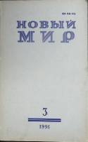 Журнал Новый мир 1991 № 3 Москва Мягкая обл. 272 с. Без илл.