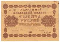 Лошкин Н.К. Банкнота РСФСР 1918 год 1 000 рублей  Пятаков Г.Л. Горизонтальные Вод. Знаки UNC