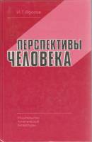 Книга Перспективы человека 1983 И. Фролов Москва Твёрдая обл. 350 с. Без илл.