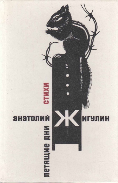 Книга Летящие дни 1989 А. Жигулин Москва Твёрдая обл. 416 с. С ч/б илл