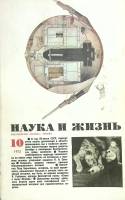 Журнал Наука и жизнь 1972 № 10 Москва Мягкая обл. 160 с. С цв илл