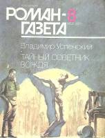 Журнал Роман-газета 1991 № 8 Москва Мягкая обл. 96 с. Без илл.