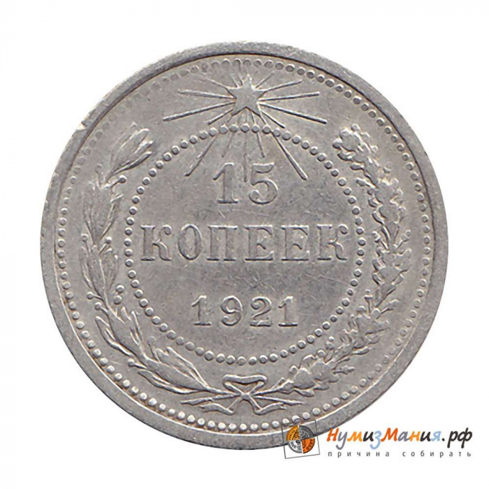 (1921) Монета СССР 1921 год 15 копеек   Серебро Ag 500  VF