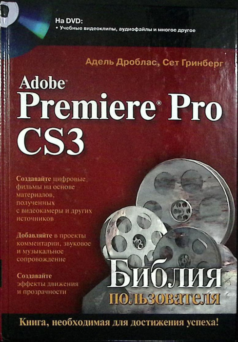 Книга &quot;Adobe Premiere Pro CS3 (с диском)&quot; 2009 А. Дроблас Санкт-Петербург Твёрдая обл. 944 с. С ч/б 