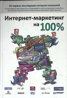 Книга "Интернет-маректинг на 100%" 2009 Н. Андросов Москва Твёрдая обл. 240 с. С ч/б илл