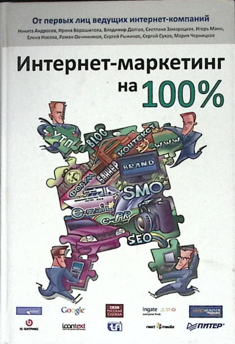 Книга &quot;Интернет-маректинг на 100%&quot; 2009 Н. Андросов Москва Твёрдая обл. 240 с. С ч/б илл