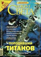 Журнал Вокруг света 2004 №06 июнь Москва Мягкая обл. 224 с. С цв илл