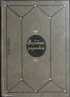 Книга Великие химики (том 1) 1986 К. Манолов Москва Твёрдая обл. 465 с. С ч/б илл