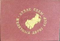 Книга Атлас железных дорог СССР 1972 ГУГК Москва Мягкая обл. 102 с. С цв илл