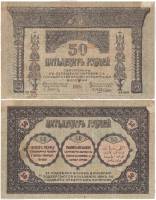 1918 Банкнота Закавказье 1918 год 50 рублей    F