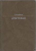 Книга Аристофан 1988 Г. Гусейнов Москва Твёрдая обл. 272 с. С ч/б илл