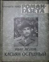 Журнал Роман-газета 1983 № 17 (975) Москва Мягкая обл. 80 с. Без илл.