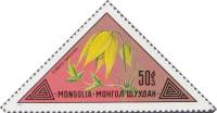 (1973-066) Марка Монголия "Тангутский ломонос"    Дикие растения Монголии III Θ