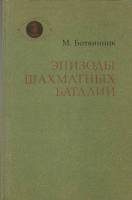 Книга Эпизоды шахматных баталий 1983 М. Ботвинник Москва Мягкая обл. 144 с. С ч/б илл