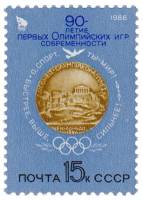 (1986-005) Марка СССР "Медаль первых Игр"   90 лет первым Олимпийским играм III O