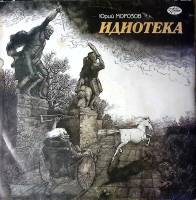 Пластинка виниловая Ю. Морозов Идиотека Мелодия 300 мм. Excellent