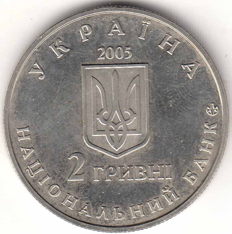 Монета Украина 2 гривны № 85 2005 год &quot;Дмитрий Яворницкий 150 лет со дня рождения&quot;, AU 