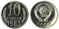 1983 Монета СССР 1983 год 10 копеек  Медь-Никель  XF