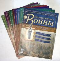Набор журналов (8 шт) Наполеоновские войны   № 30 и специальные выпуски Москва Мягкая обл. 120 с. С 