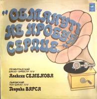 Пластинка виниловая , Обмануть не пробуй сердце Мелодия 300 мм. (Сост. отл.)