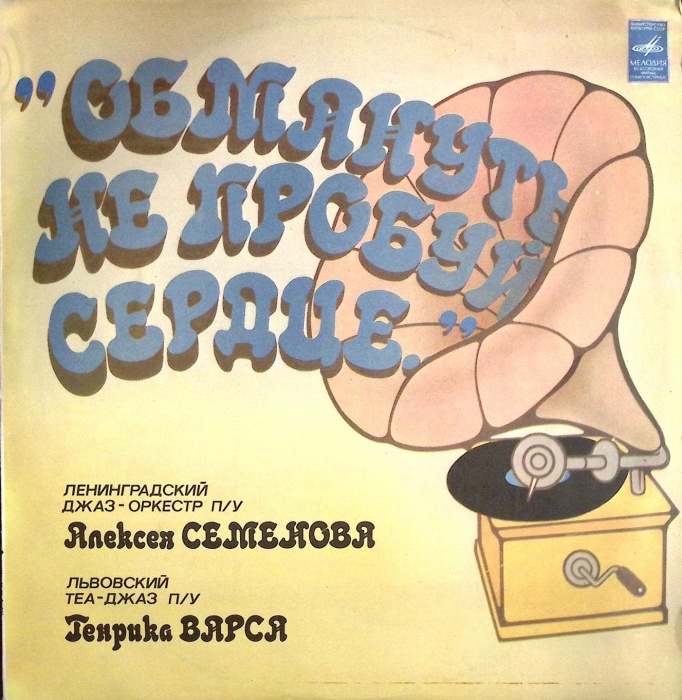 Пластинка виниловая , Обмануть не пробуй сердце Мелодия 300 мм. (Сост. отл.)