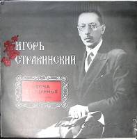 Пластинка виниловая И. Стравинский Весна священная Мелодия 300 мм. Excellent