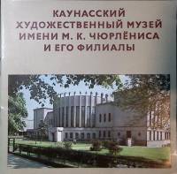 Книга Каунский музей имени М. К. Чюрлениса 1981 , Внешторгиздат Мягкая обл. 26 с. С цв илл