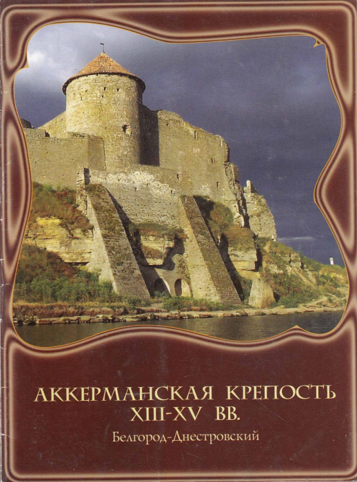 Книга &quot;Аккерманская крепость XIII-XV вв.&quot; , Белгород . Мягкая обл. 16 с. С цветными иллюстрациями