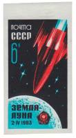 1963-035 Марка СССР Луна-4 (Без перф.)   Советская АМС ''Луна-4'' III O