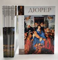 Набор книг (8 шт) Дюрер Эль Греко Матис Шагал Рублев Дали Пикассо Венецианов 2011 Великие художники 