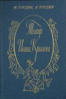 Книга Театр И. Крылова 1983 М. Гордин Ленинград Мягкая обл. 174 с. С ч/б илл