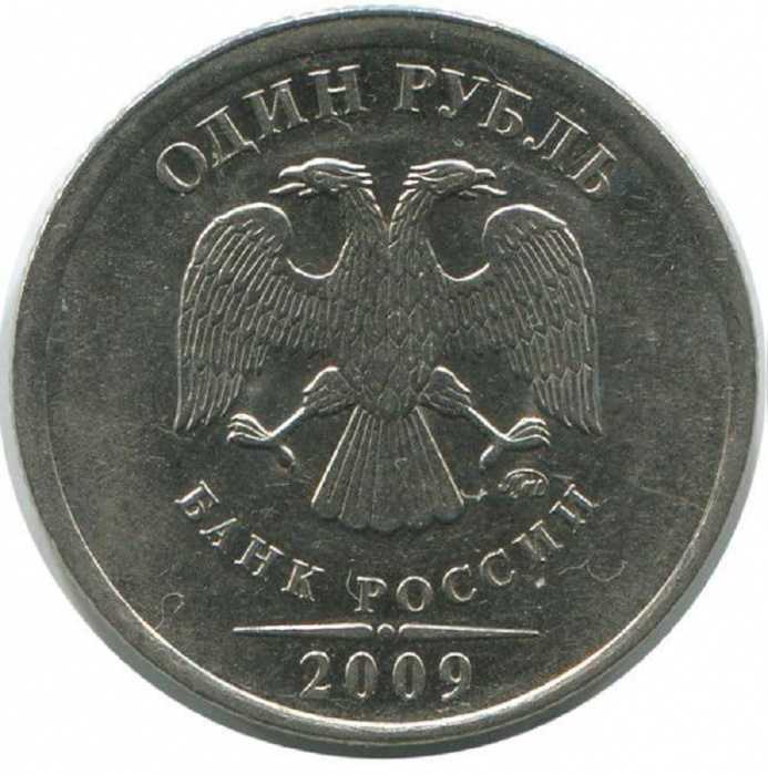 (2009ммд) Монета Россия 2009 год 1 рубль  Аверс 2002-09. Немагнитный Медь-Никель  VF