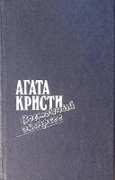 Книга Восточный экспресс. Десят негритят. Убийство Роджера Экройда 1991 А. Кристи Москва Твёрдая обл