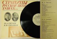 Пластинка виниловая М. Светлов Я. Смеляков Страницы русской поэзии XVIII-XX в.в. Мелодия 300 мм. Exc