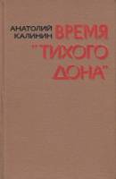 Книга Время "Тихого Дона" 1979 А. Калинин Москва Твёрдая обл. 189 с. Без илл.