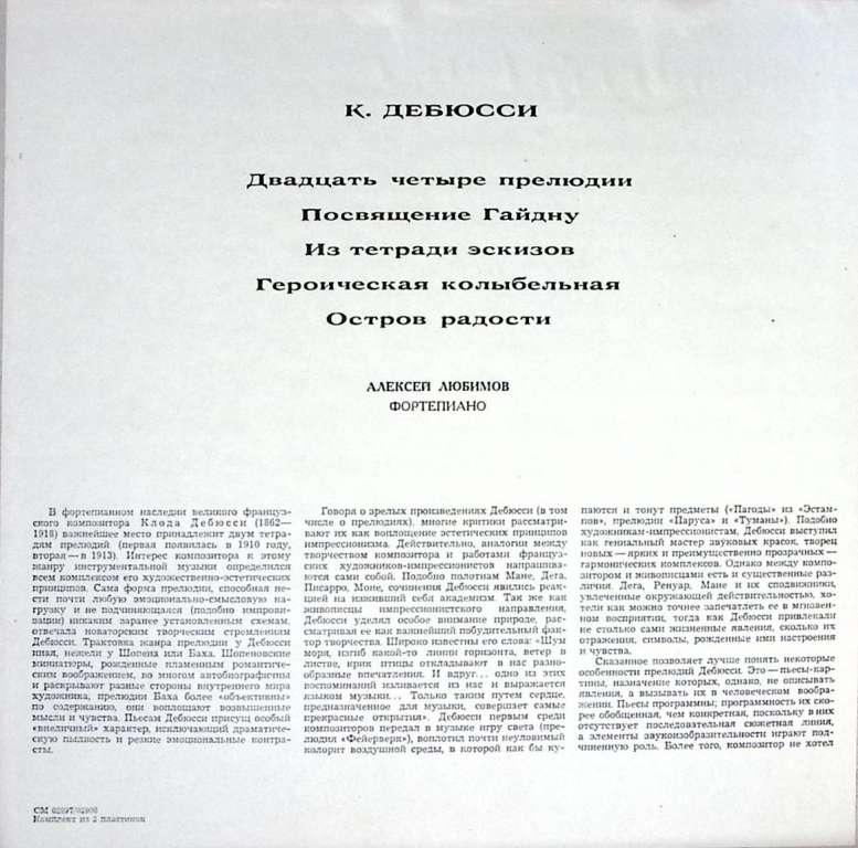 Набор виниловых пластинок (2 шт) К. Дебюсси А. Любимов 24 прелюдии Мелодия 300 мм. Excellent