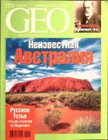 Журнал GEO 2006 №05 май Москва Мягкая обл. 198 с. С цв илл