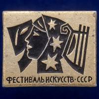 30544\133622 Значок СССР "Фестиваль Искусств"