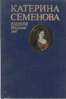 Книга Катерина Семенова 1987 Р. Беньяш Москва Твёрдая обл. 230 с. С цв илл