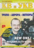 Журнал Радиолюбитель КВ и УКВ 2004 № 11-12/2004 Москва Мягкая обл. 70 с. С ч/б илл