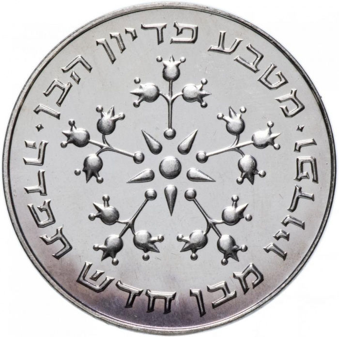 (1977) Монета Израиль 1977 год 25 лир &quot;Выкуп первенца&quot;   UNC