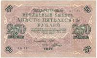 (Шагин В.А.) Банкнота Россия 1917 год 250 рублей  Шипов И.П. РСФСР №АА018-АГ376 VF